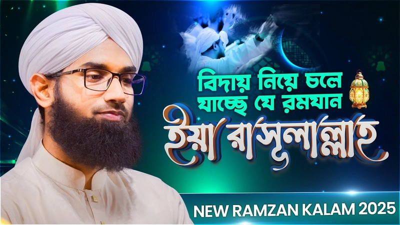 Albida Kalam - বিদায় নিয়ে চলে যাচ্ছে যে রমযান ইয়া রাসূলাল্লাহ ﷺ